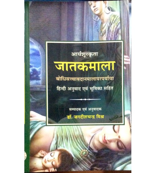 Jatakamala Complete जातकमाला